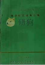 辽宁省畜牧兽医科学研究所科学研究成果汇编  第1集   1985  PDF电子版封面     