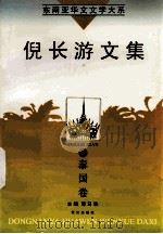 倪长游文集   1998  PDF电子版封面  7806105247  （泰）倪长游著；司马攻主编 