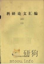 科研论文汇编  1984  上     PDF电子版封面    北京农业大学畜牧学院编 