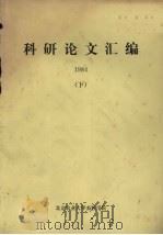 科研论文汇编  1984  下（ PDF版）