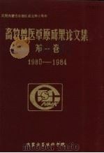 畜牧兽医草原成果论文集  第1卷  1980-1984（ PDF版）