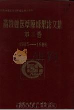 畜牧兽医草原成果论文集  第2卷  1985-1986（ PDF版）