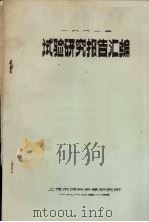 1981年试验研究报告汇编   1982  PDF电子版封面    上海市饲料科学研究所编 
