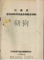 江西省常用饲料营养成份和配合饲料   1984  PDF电子版封面    江西省科学技术情报研究所编 