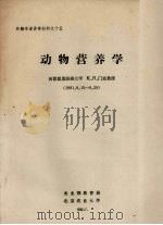 动物营养学   1982  PDF电子版封面    K·H·门克教授编 