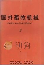 国外畜牧机械  1982年  第2集     PDF电子版封面    新疆科学技术情报研究所编辑 