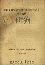 全国畜禽饲养管理工程学术讨论会论文选编   1986  PDF电子版封面    中国农业工程学会畜牧工程专业委员会编 