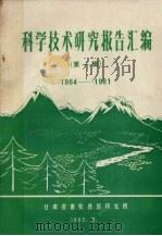 科学技术研究报告汇编  第1辑  1964-1981（1982 PDF版）