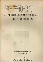 中国农学会奶牛考察团赴日考察报告（1983 PDF版）