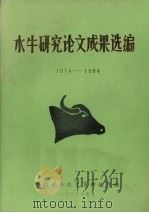 水牛研究论文成果选编  1974-1984（1985 PDF版）