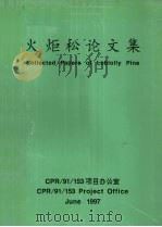 火炬松论文集   1997  PDF电子版封面    CPR/91/153项目办公室编 