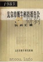 1983北京市奶牛科技报告会资料汇编（ PDF版）