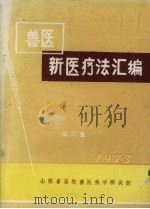 兽医新医疗法汇编  第2集（1973 PDF版）