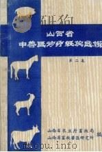 山西省中兽医论疗经验选辑  第2集（1982 PDF版）