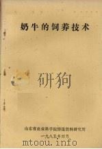 奶牛的饲养技术   1985  PDF电子版封面    山东省农业科学院情报资料研究所编 