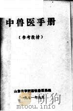 中兽医手册  参考教材（1971 PDF版）