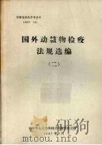 国外动物疾病检疫方法  2   1987  PDF电子版封面    中华人民共和国动植物检疫总所编 