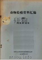 动物检疫资料汇编  4  精液的检疫   1984  PDF电子版封面    中华人民共和国动植物检疫总所编 