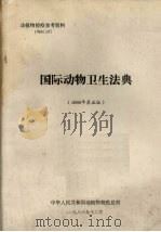 国际动物卫生法典  1986年第5版   1986  PDF电子版封面    中华人民共和国动植物检疫总所编 
