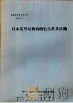 日本某去皮动物病的发生及其诊断   1987  PDF电子版封面    中华人民共和国动植物检疫总所编 