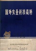 国外农业科技资料  39  兽医免疫   1983  PDF电子版封面    沈阳农学院科技情报室编译 