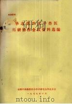 华北第四次中兽医科研协作会议资料选编（1979 PDF版）