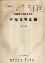 江西省中兽医研究所  研究资料汇编  第2集   1984  PDF电子版封面     
