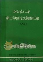 浙江农业大学硕士学位论文摘要汇编（八八届）     PDF电子版封面     