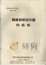 精液和胚胎传播的疾病   1987  PDF电子版封面    中华人民共和国动植物检疫总所编 
