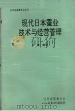现代日本蚕业技术与经营管理     PDF电子版封面    朱毅编著 