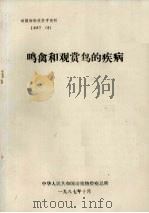 鸣禽和观赏鸟的疾病   1987  PDF电子版封面    中华人民共和国动植物检疫总所编 