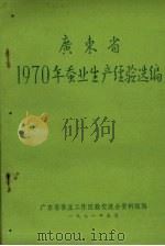 广东省1970年蚕业生产经验选编（1971 PDF版）