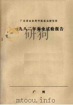 广东省农业科学院蚕业研究所  1982年蚕业试验报告     PDF电子版封面     