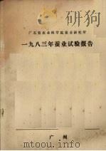 广东省农业科学院蚕业研究所  1983年蚕业试验报告     PDF电子版封面     