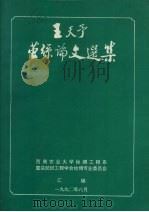 王天予蚕丝论文选集（1990 PDF版）