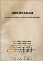 猪痢疾研究报告选辑   1987  PDF电子版封面    中华人民共和国上海动植物检疫所编 