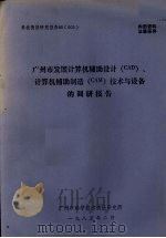 广州市发展计算机辅助设计（CAD）、计算机辅助制造（CAM）技术与设备的调研报告（1985 PDF版）