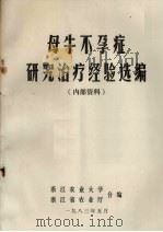 母牛不孕症研究治疗经济选编（1983 PDF版）