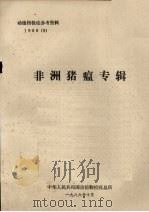 非洲猪瘟专辑   1986  PDF电子版封面    中华人民共和国动植物检疫总所编 