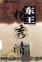 东王杨秀清  长篇历史小说（1999 PDF版）