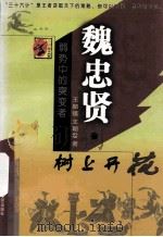 魏忠贤·树上开花（1999 PDF版）