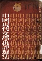 中国现代文学批评选集   1979  PDF电子版封面    叶维廉主编 