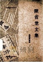 陈省堂文集（1994 PDF版）