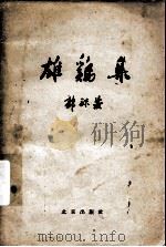 雄鸡集   1960  PDF电子版封面  10071·373  郭沫若著 