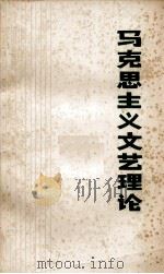 马克思主义文艺理论   1974  PDF电子版封面    武汉大学中文系编辑 