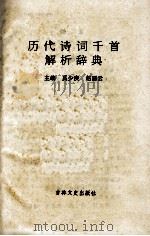历代诗词千首解析辞典（1992 PDF版）