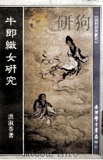 牛郎织女研究   1988  PDF电子版封面    洪淑苓著 