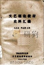 文艺理论教材史料汇编   1981  PDF电子版封面    毛庆其，谭志图编 