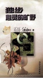 独步心灵的旷野   1997  PDF电子版封面  7806401024  叶恩忠著 