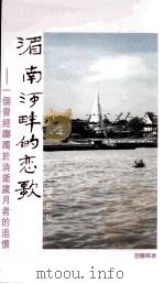 湄南河畔的恋歌--一个曾经踯躅于消逝岁月者的追怀   1994  PDF电子版封面    胡联岗著 